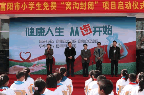 富阳市小学生免费窝沟封闭