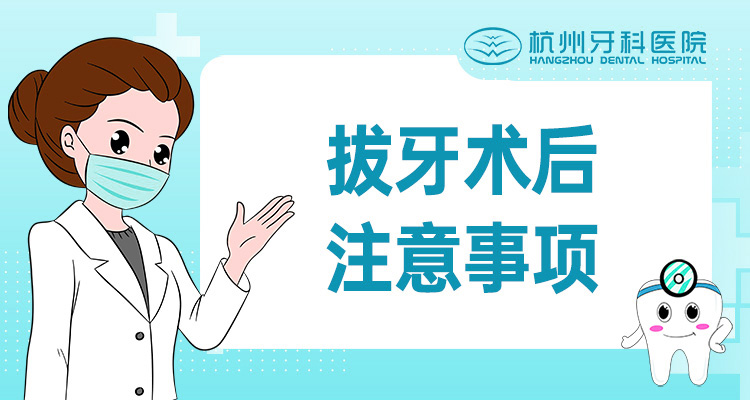 拔牙术后注意事项
