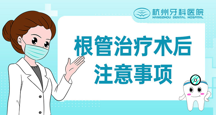 根管治疗术后注意事项