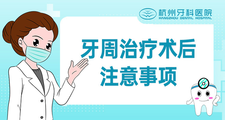 牙周治疗术后注意事项