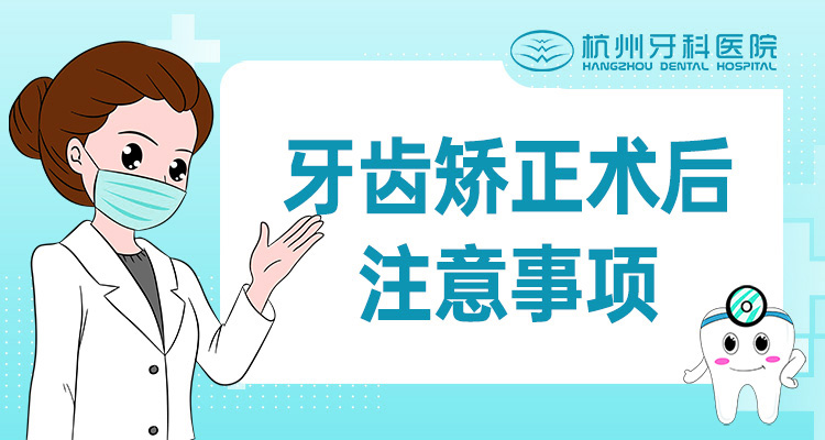 牙齿矫正术后注意事项