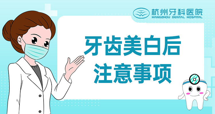 牙齿美白后注意事项