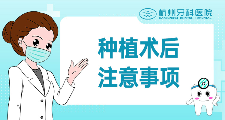 种植术后注意事项