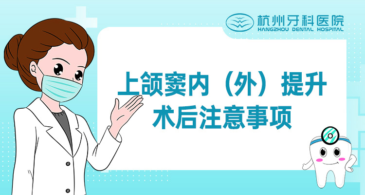 上颌窦内（外）提升术后注意事项