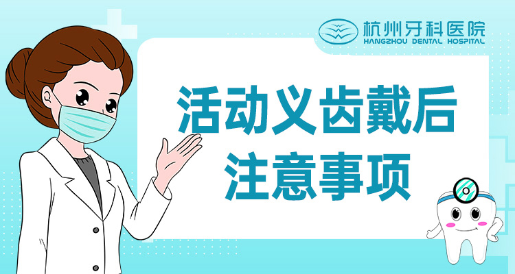 活动义齿戴后注意事项