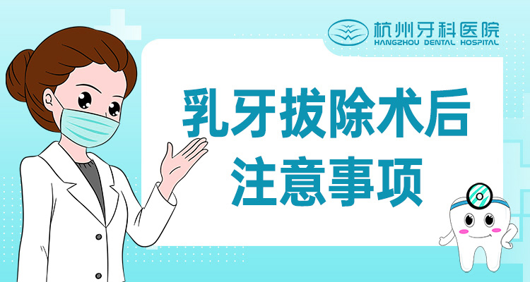 郛牙拔除术后注意事项