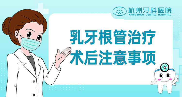乳牙根管治疗术后注意事项