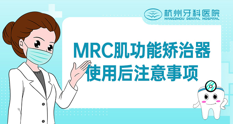 MRC肌功能矫治器使用后注意事项