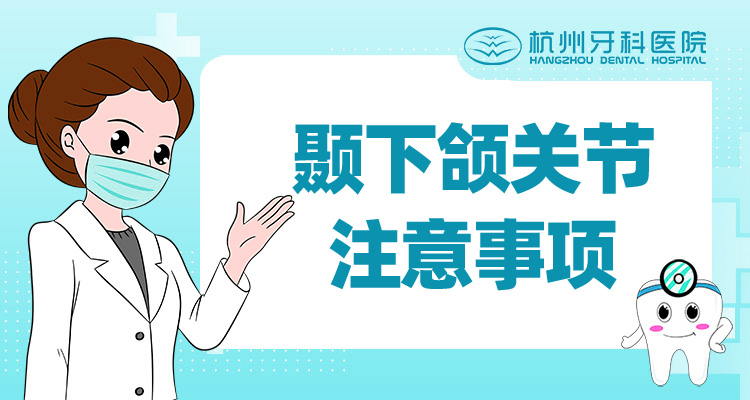 颞下颌关节注意事项