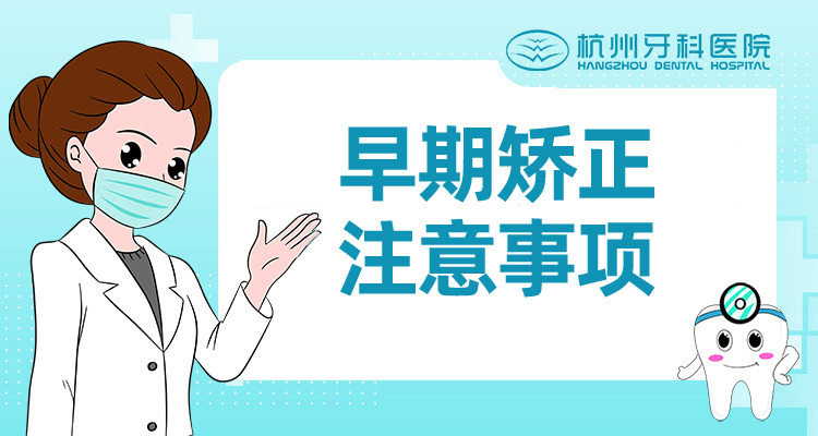 早期矫正注意事项